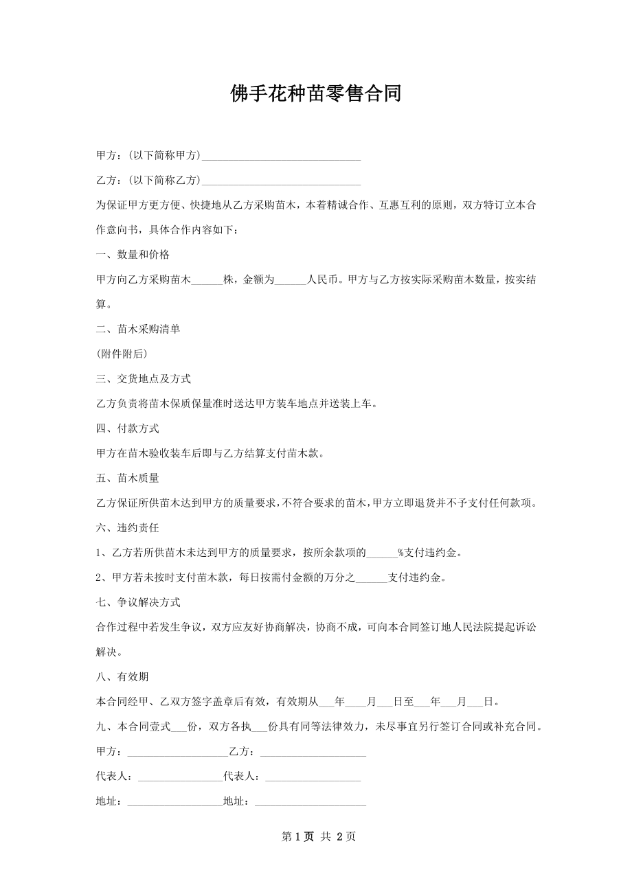 佛手花种苗零售合同.docx_第1页