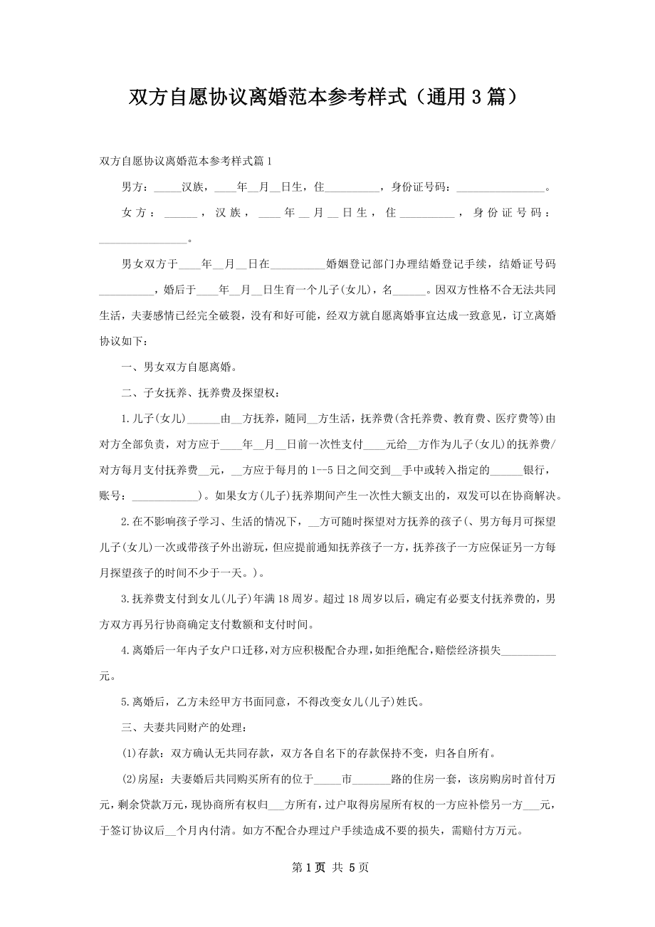 双方自愿协议离婚范本参考样式（通用3篇）.docx_第1页