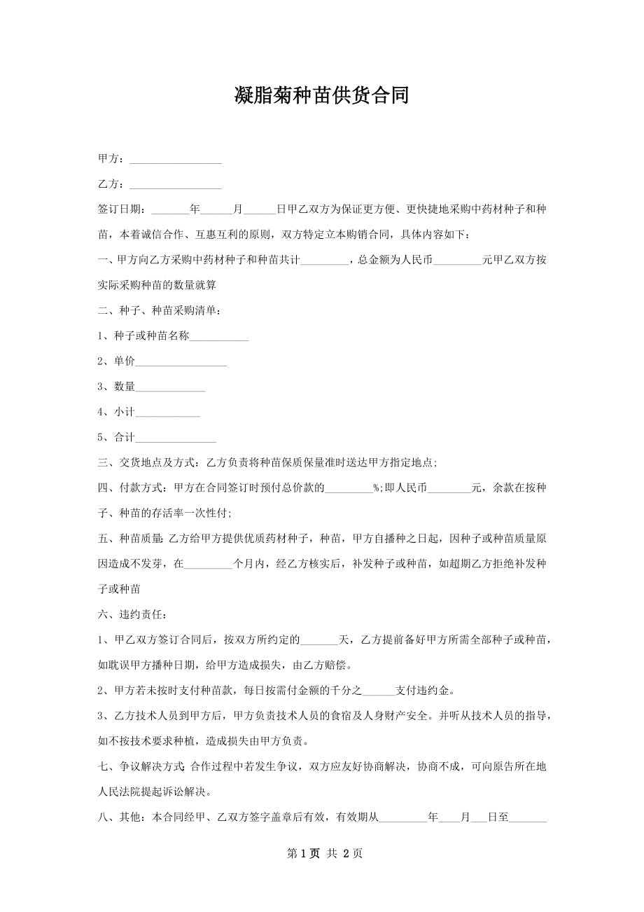 凝脂菊种苗供货合同.docx_第1页