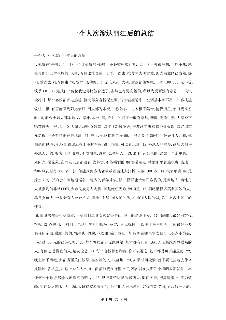 一个人次溜达丽江后的总结.docx_第1页