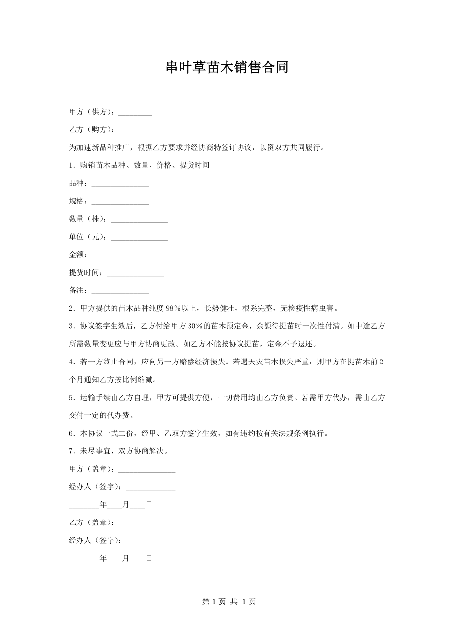 串叶草苗木销售合同.docx_第1页