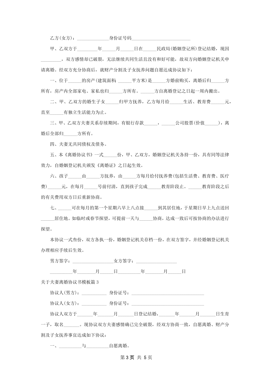 关于夫妻离婚协议书模板（4篇集锦）.docx_第3页