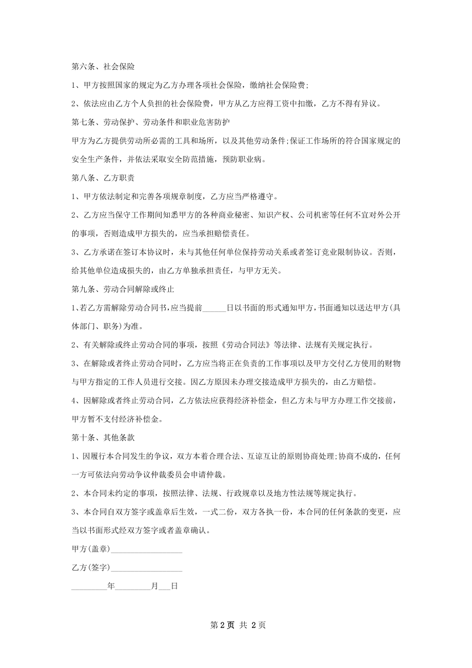 中高级嵌入式软件工程师劳动合同（双休）.docx_第2页