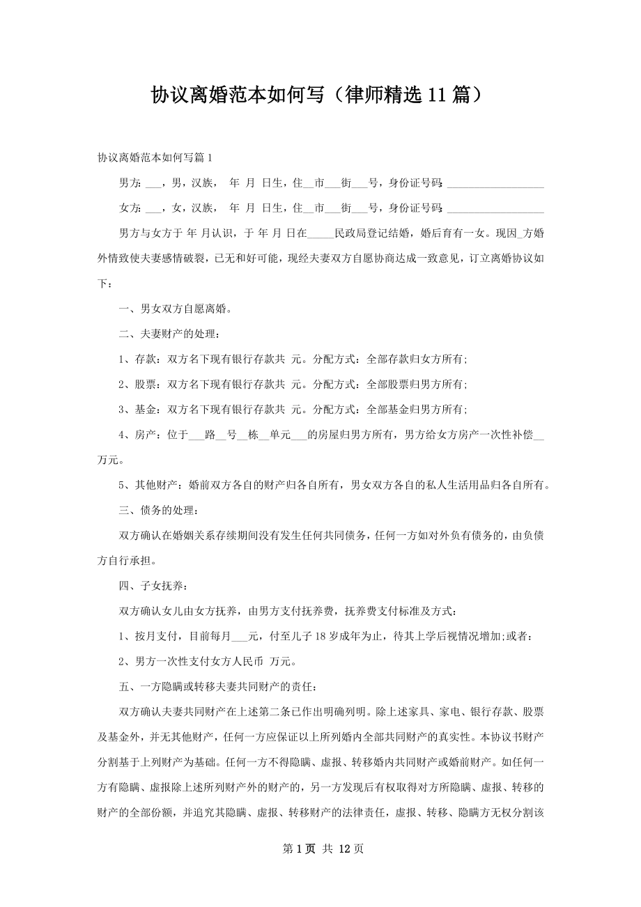 协议离婚范本如何写（律师精选11篇）.docx_第1页