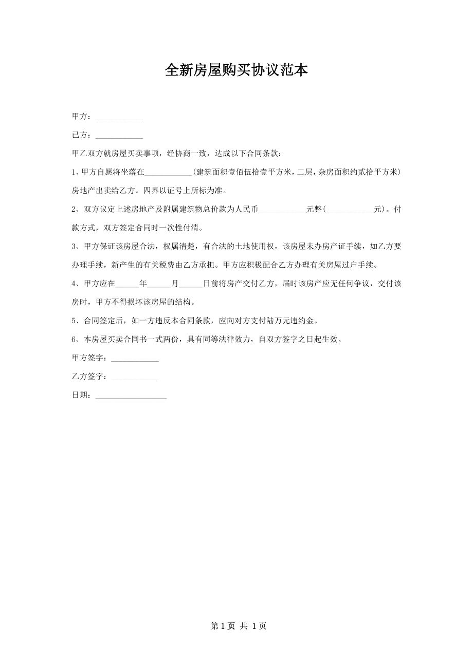 全新房屋购买协议范本.docx_第1页