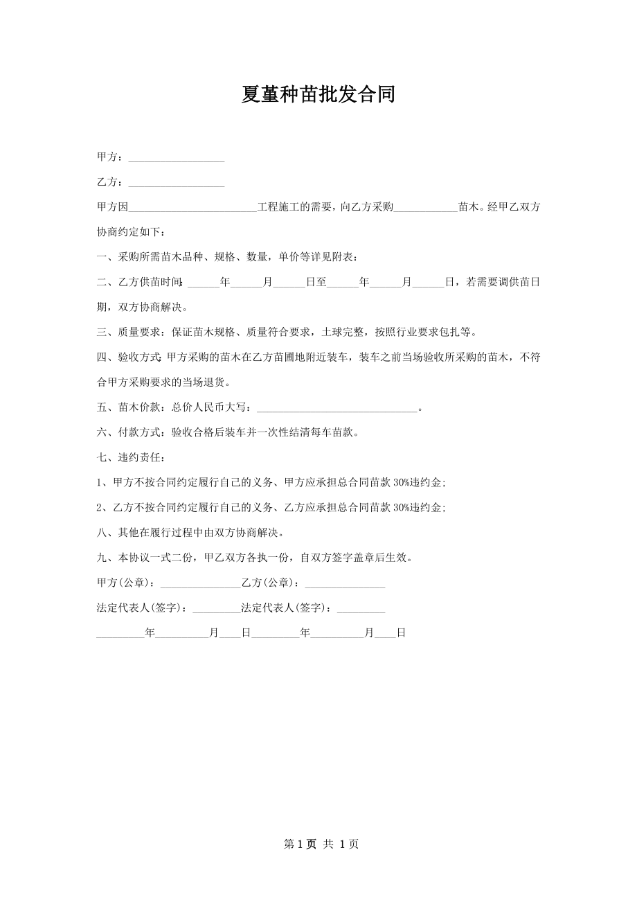 夏堇种苗批发合同.docx_第1页