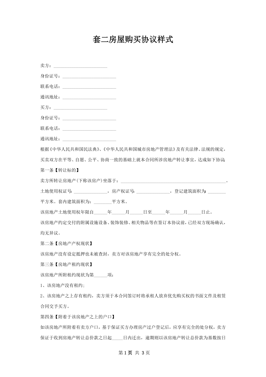 套二房屋购买协议样式.docx_第1页