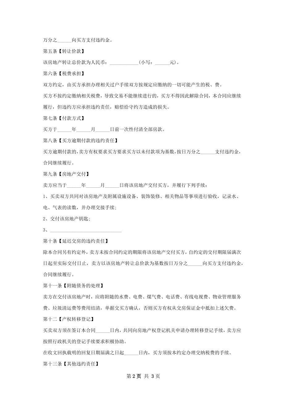 套二房屋购买协议样式.docx_第2页