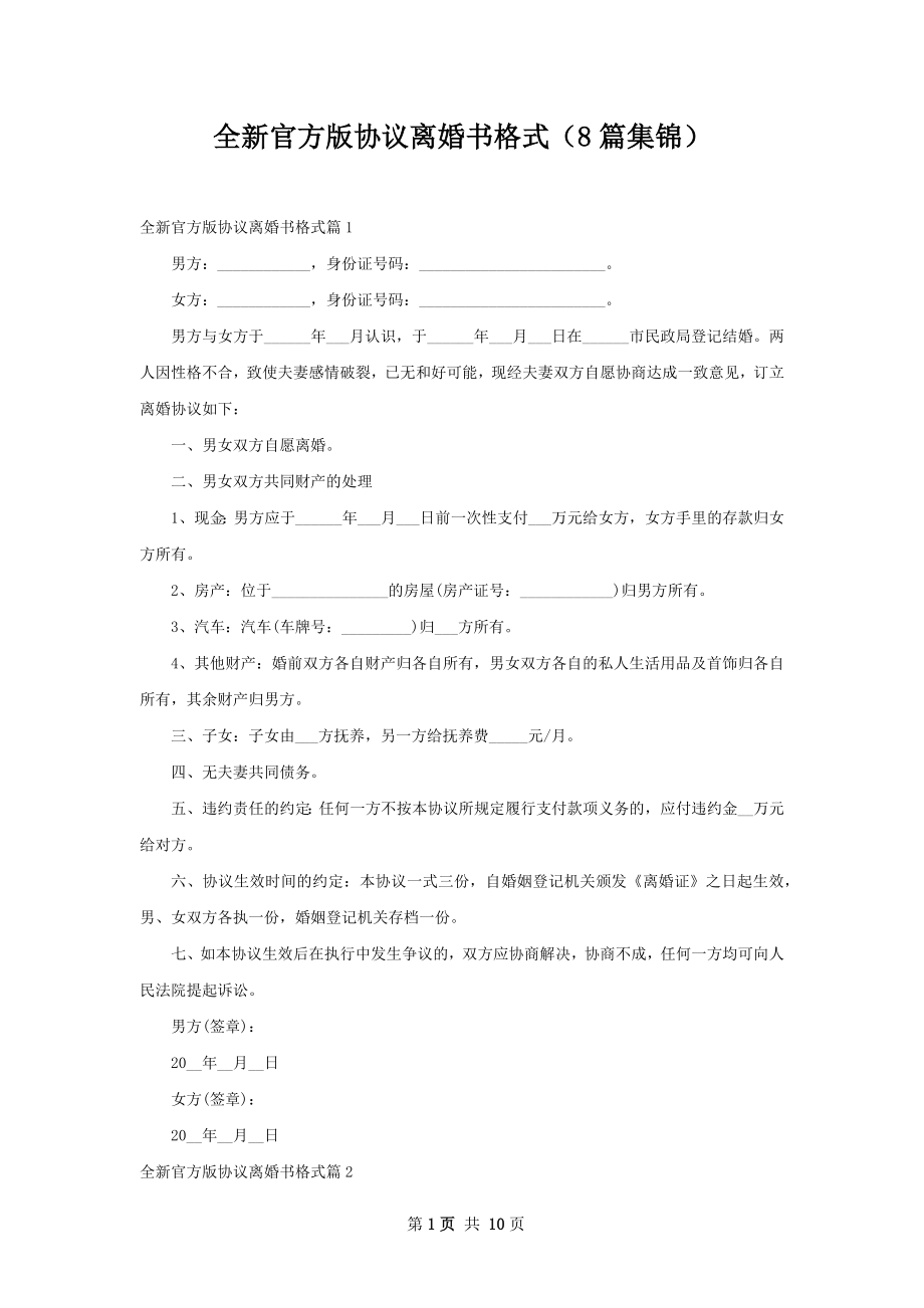 全新官方版协议离婚书格式（8篇集锦）.docx_第1页