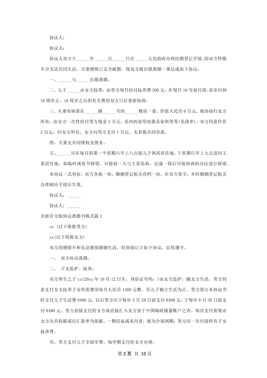 全新官方版协议离婚书格式（8篇集锦）.docx_第2页