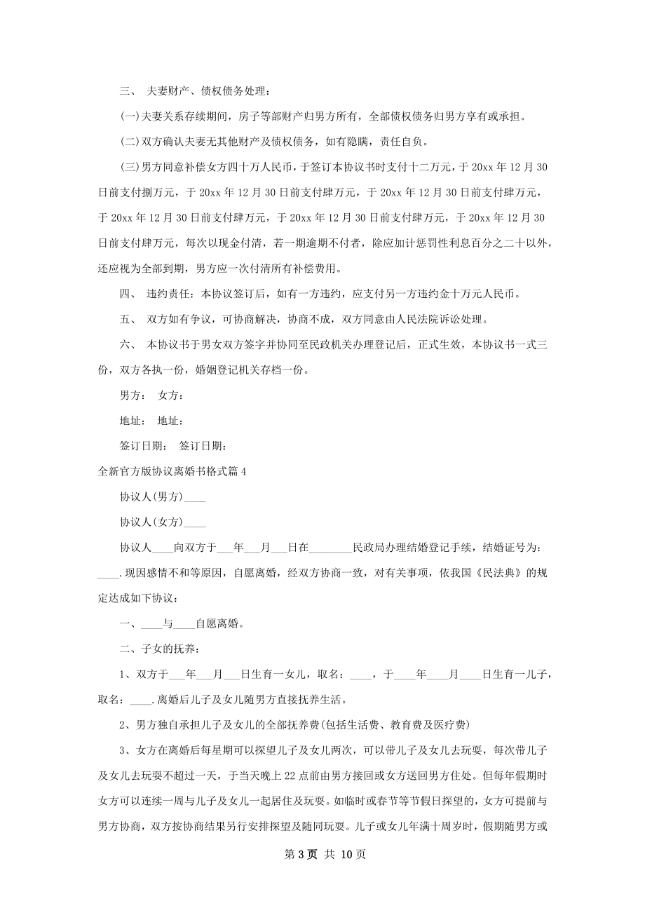 全新官方版协议离婚书格式（8篇集锦）.docx_第3页