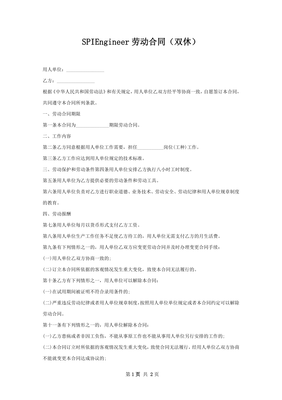 SPIEngineer劳动合同（双休）.docx_第1页