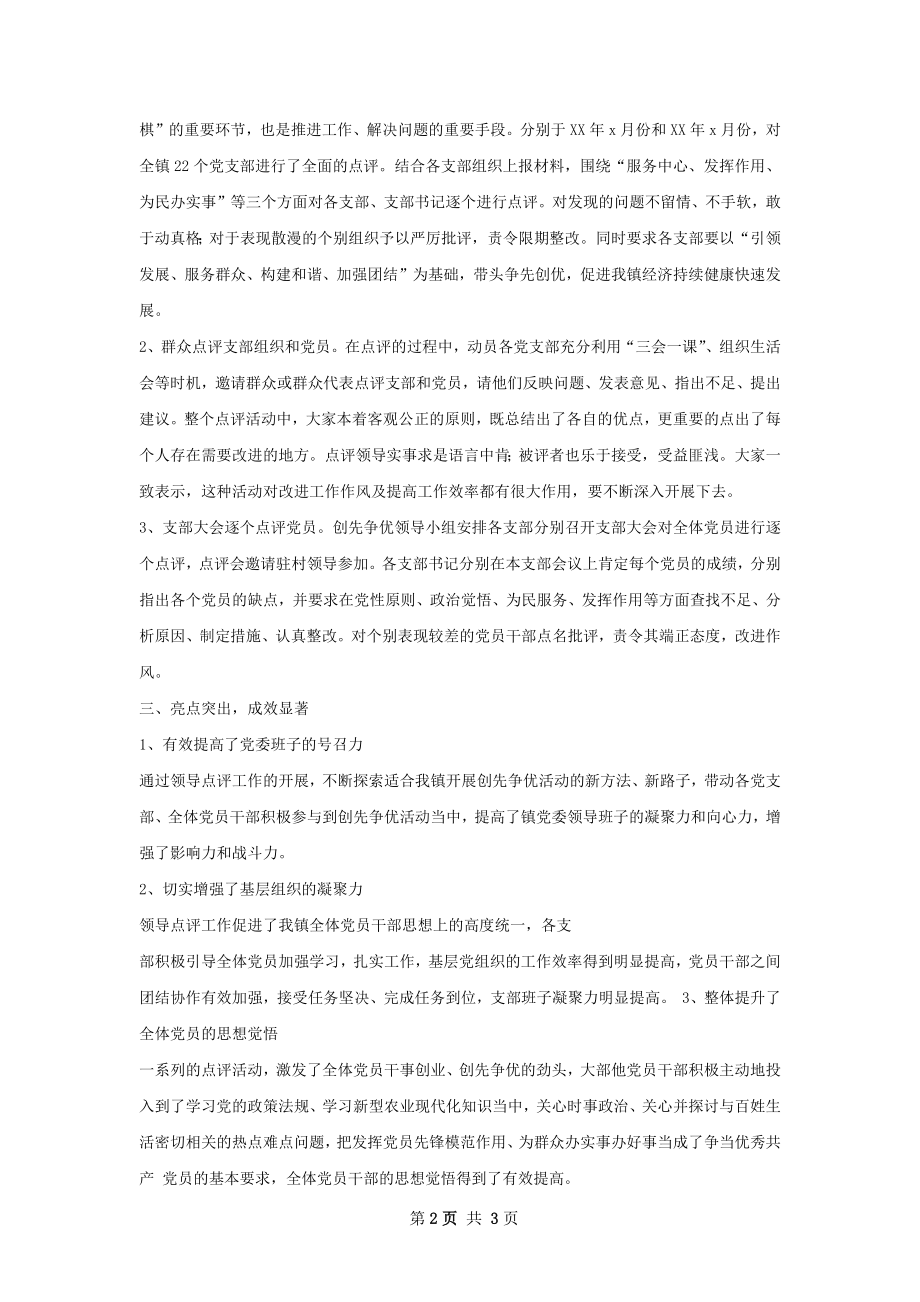 创先争优点评工作总结.docx_第2页