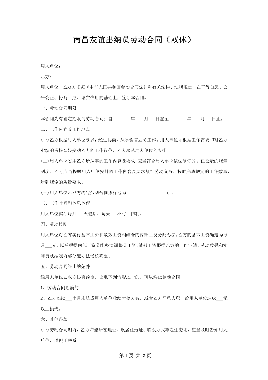 南昌友谊出纳员劳动合同（双休）.docx_第1页