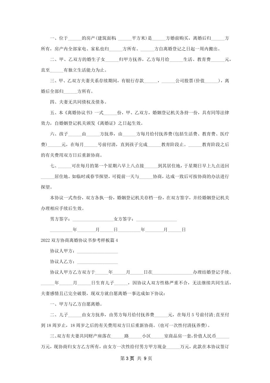 双方协商离婚协议书参考样板（11篇集锦）.docx_第3页