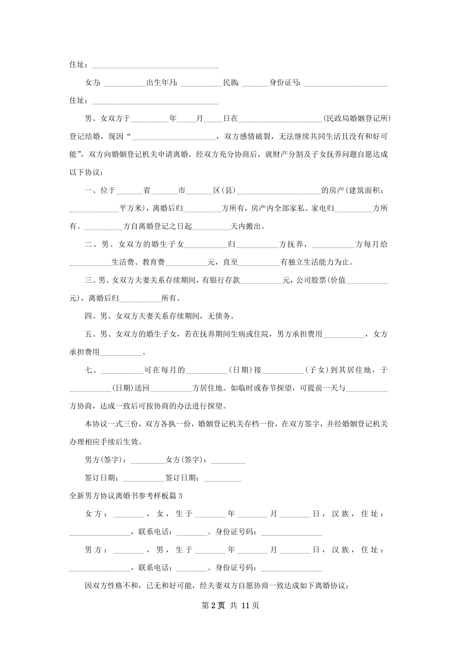 全新男方协议离婚书参考样板（优质11篇）.docx_第2页