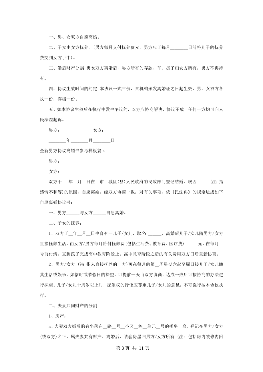 全新男方协议离婚书参考样板（优质11篇）.docx_第3页