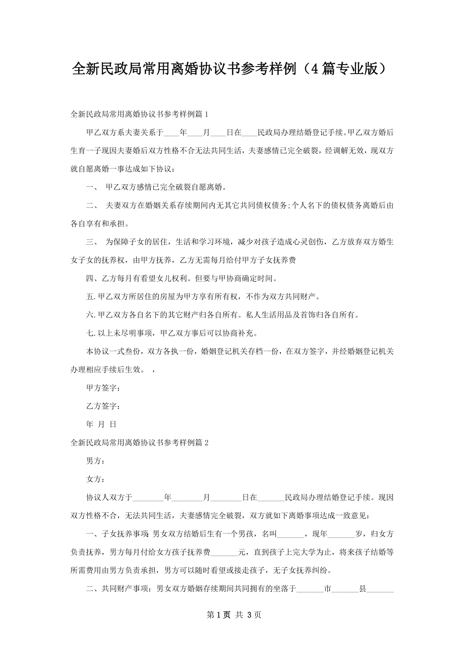 全新民政局常用离婚协议书参考样例（4篇专业版）.docx_第1页