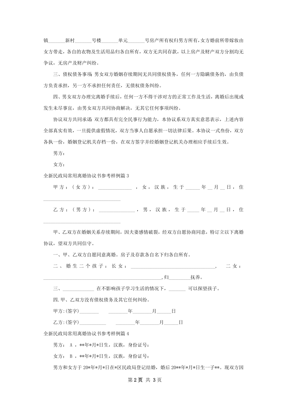 全新民政局常用离婚协议书参考样例（4篇专业版）.docx_第2页