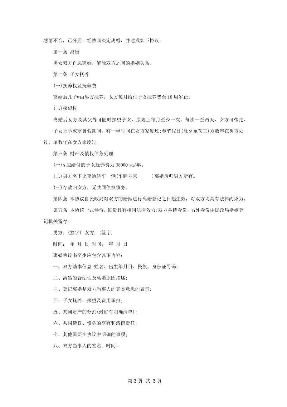 全新民政局常用离婚协议书参考样例（4篇专业版）.docx_第3页