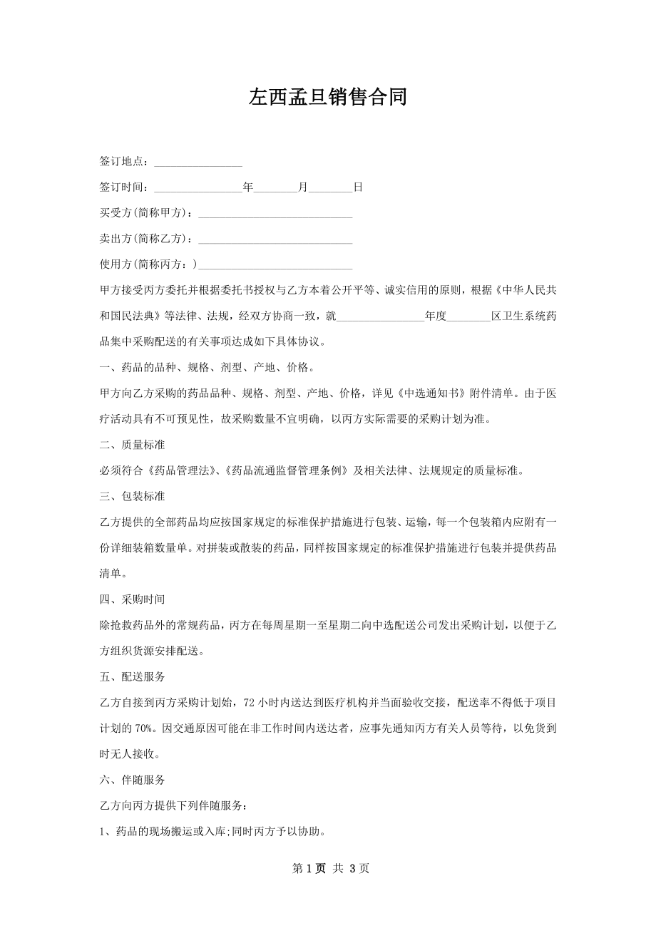 左西孟旦销售合同.docx_第1页