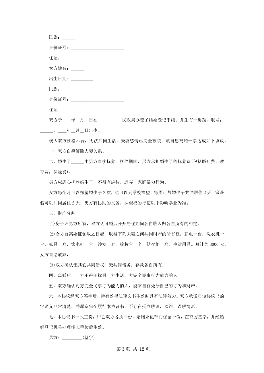 全新女方离婚协议书参考格式（甄选11篇）.docx_第3页