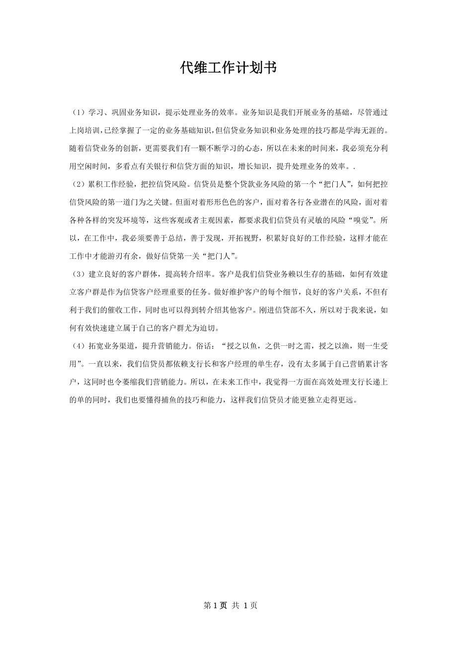 代维工作计划书.docx_第1页