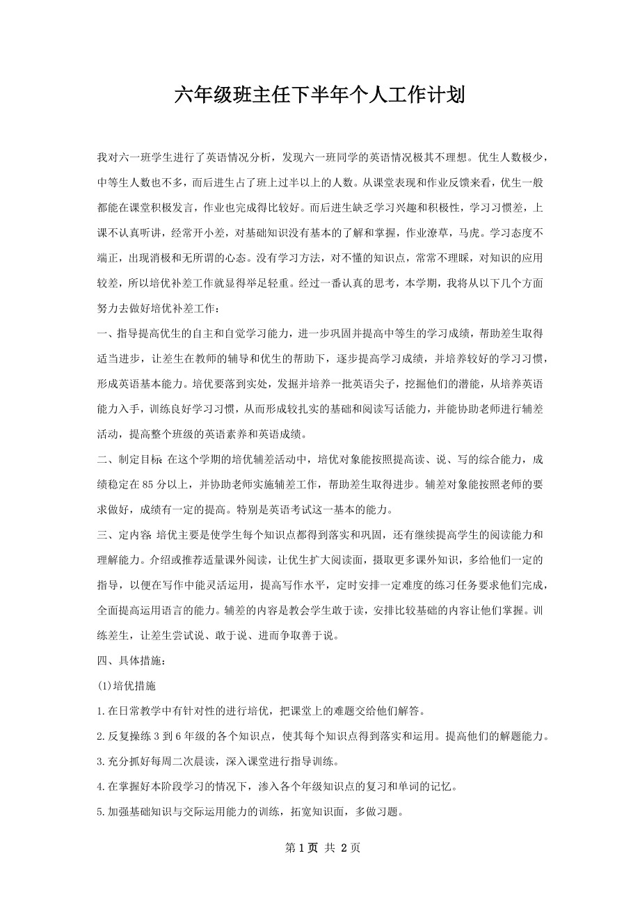 六年级班主任下半年个人工作计划.docx_第1页