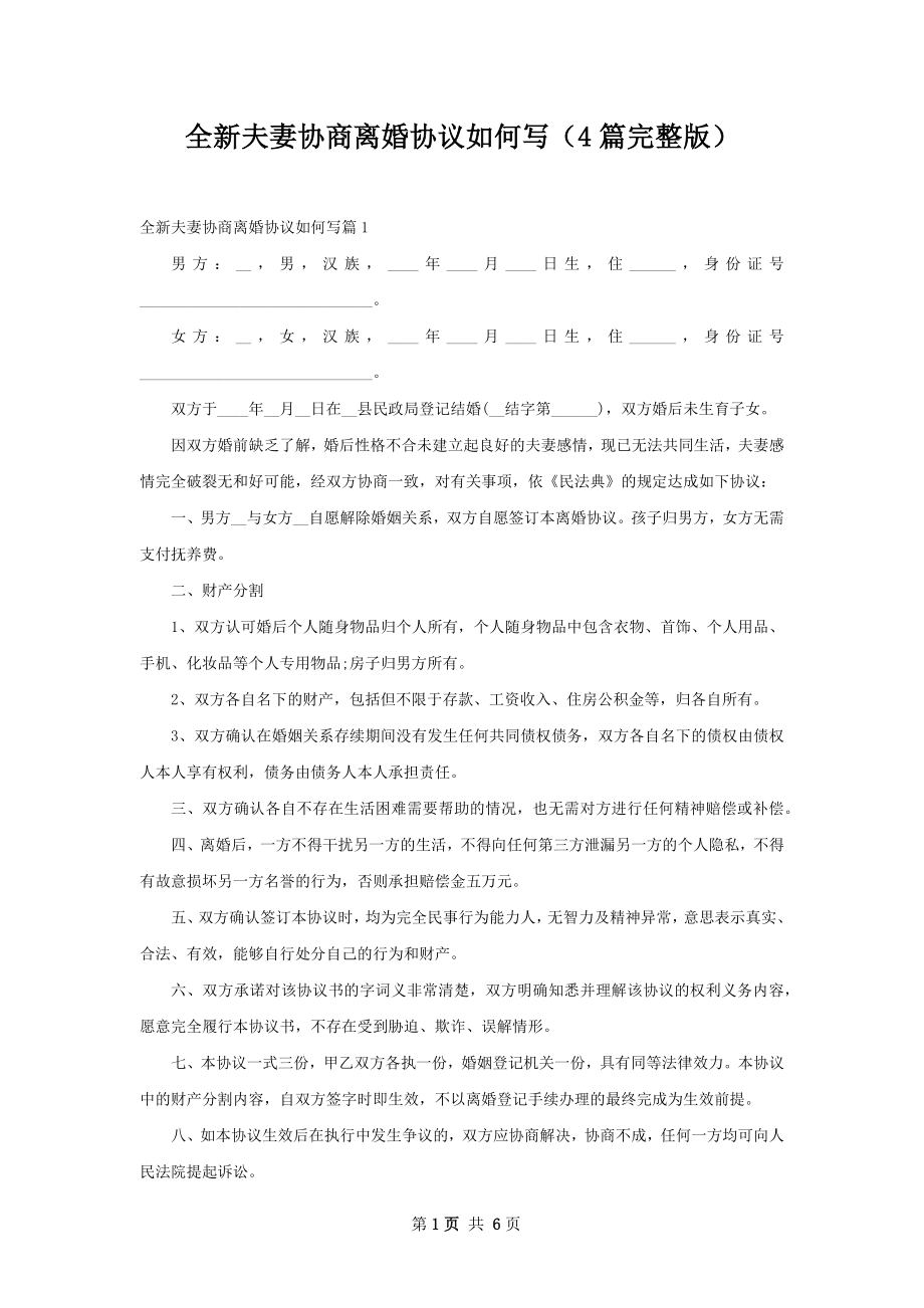 全新夫妻协商离婚协议如何写（4篇完整版）.docx_第1页