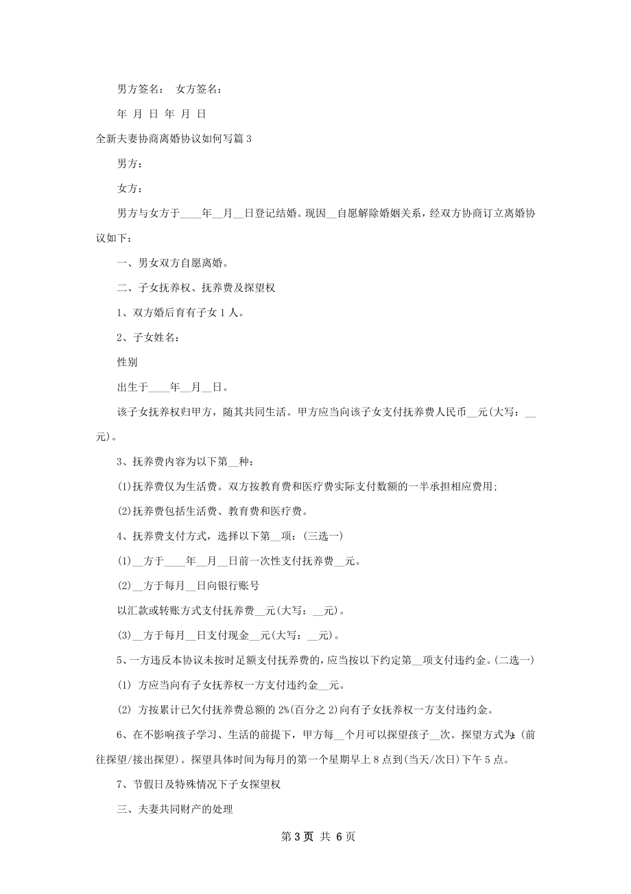 全新夫妻协商离婚协议如何写（4篇完整版）.docx_第3页