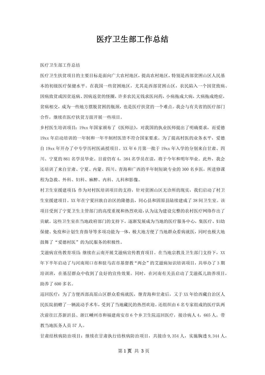 医疗卫生部工作总结.docx_第1页