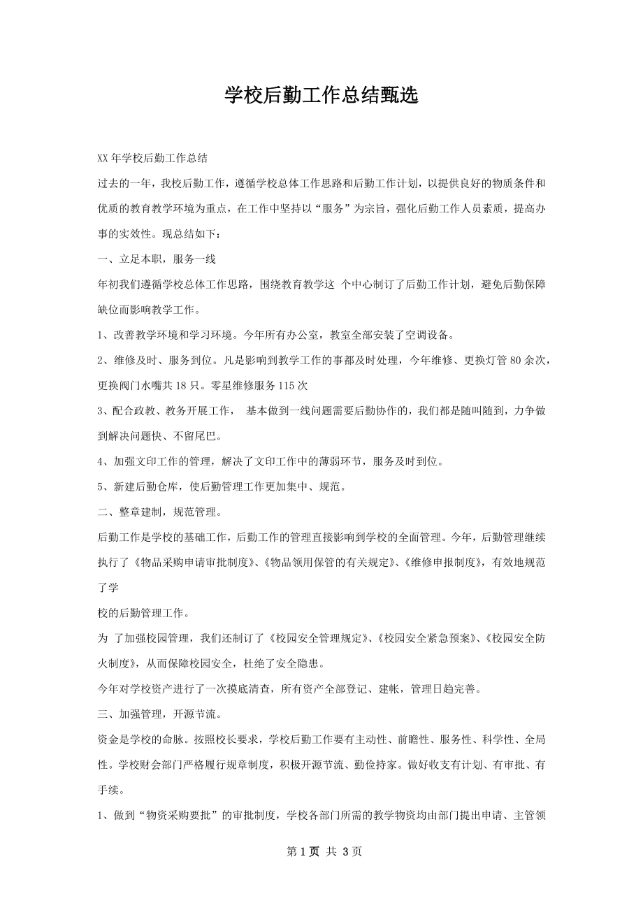 学校后勤工作总结甄选.docx_第1页