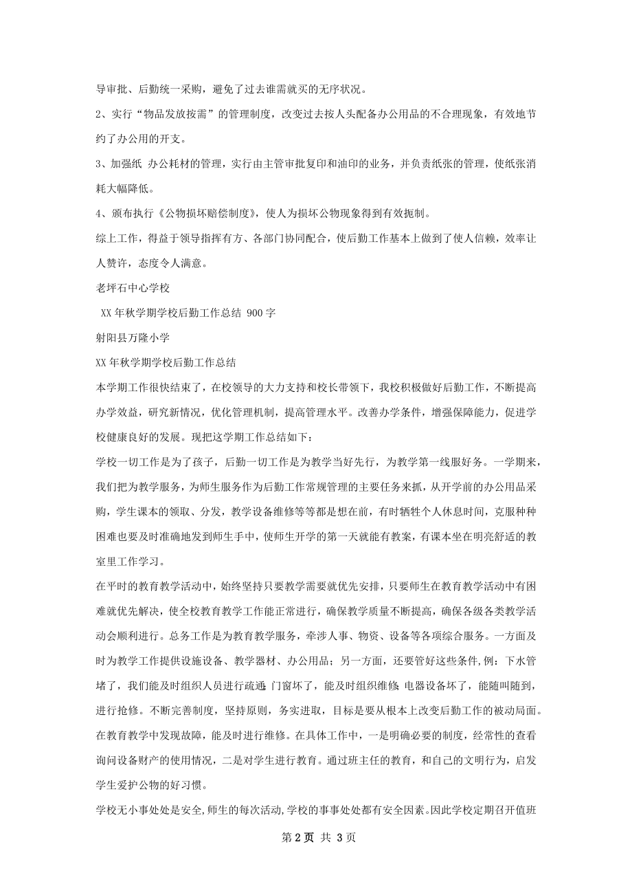 学校后勤工作总结甄选.docx_第2页