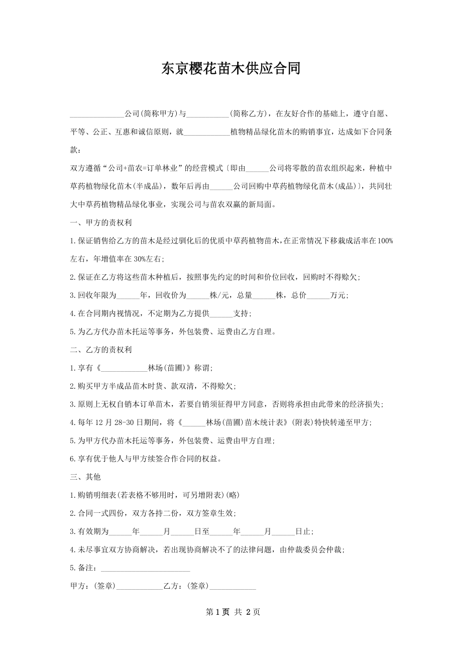 东京樱花苗木供应合同.docx_第1页