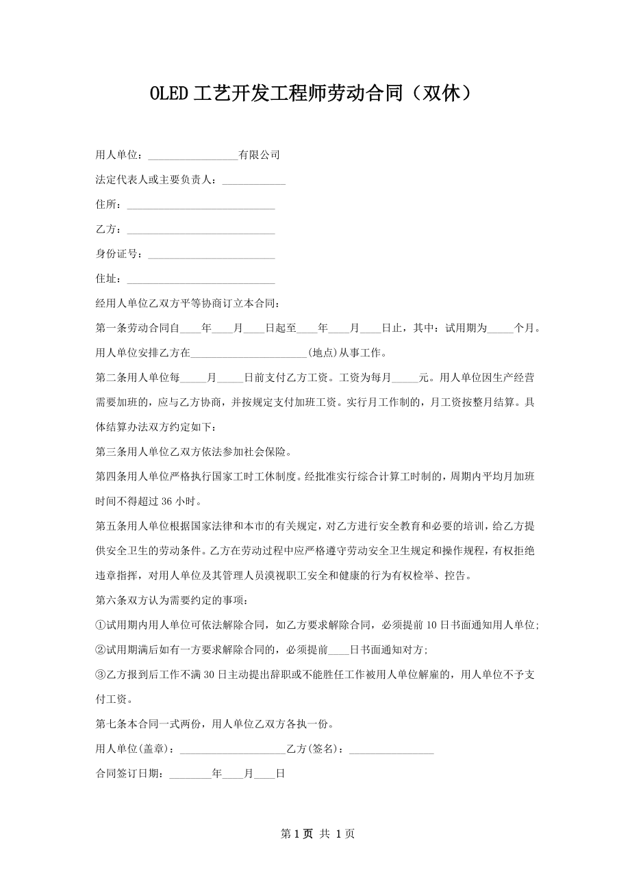 OLED工艺开发工程师劳动合同（双休）.docx_第1页