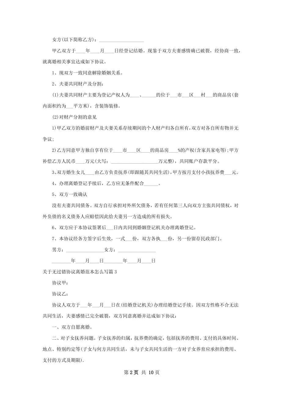 关于无过错协议离婚范本怎么写（11篇完整版）.docx_第2页