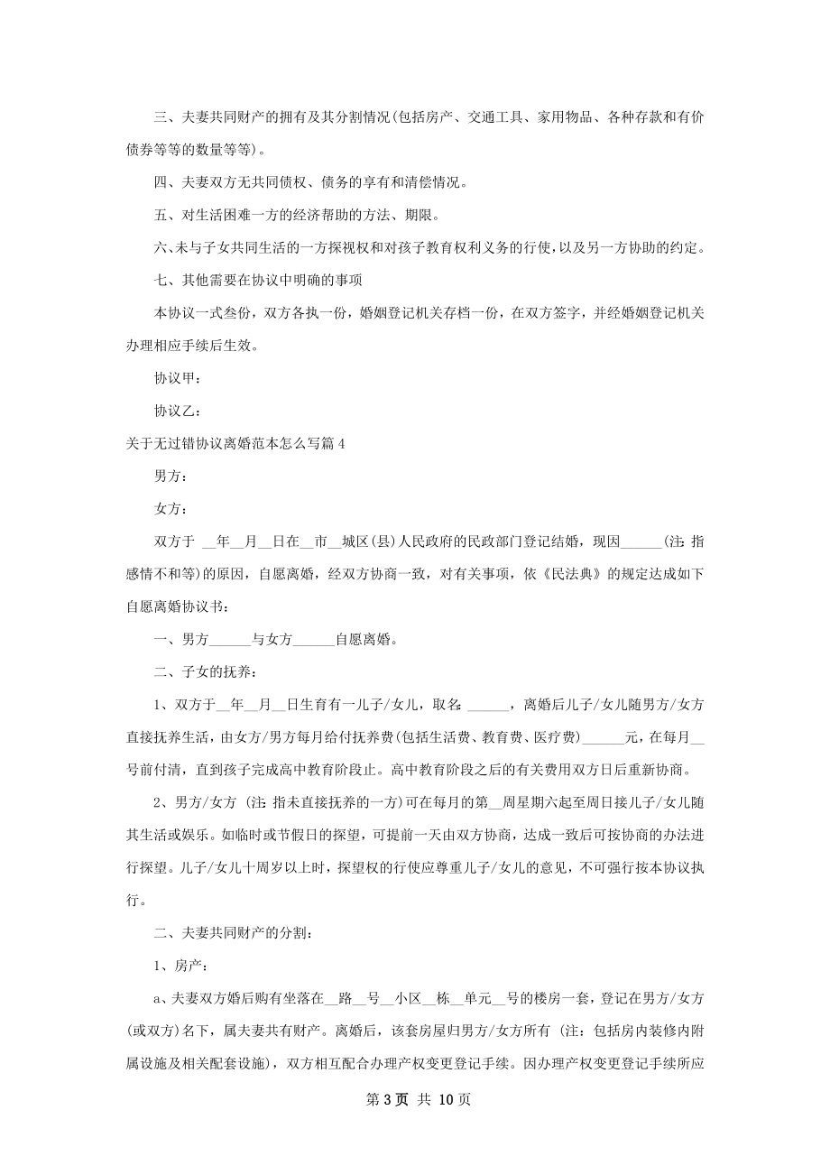 关于无过错协议离婚范本怎么写（11篇完整版）.docx_第3页