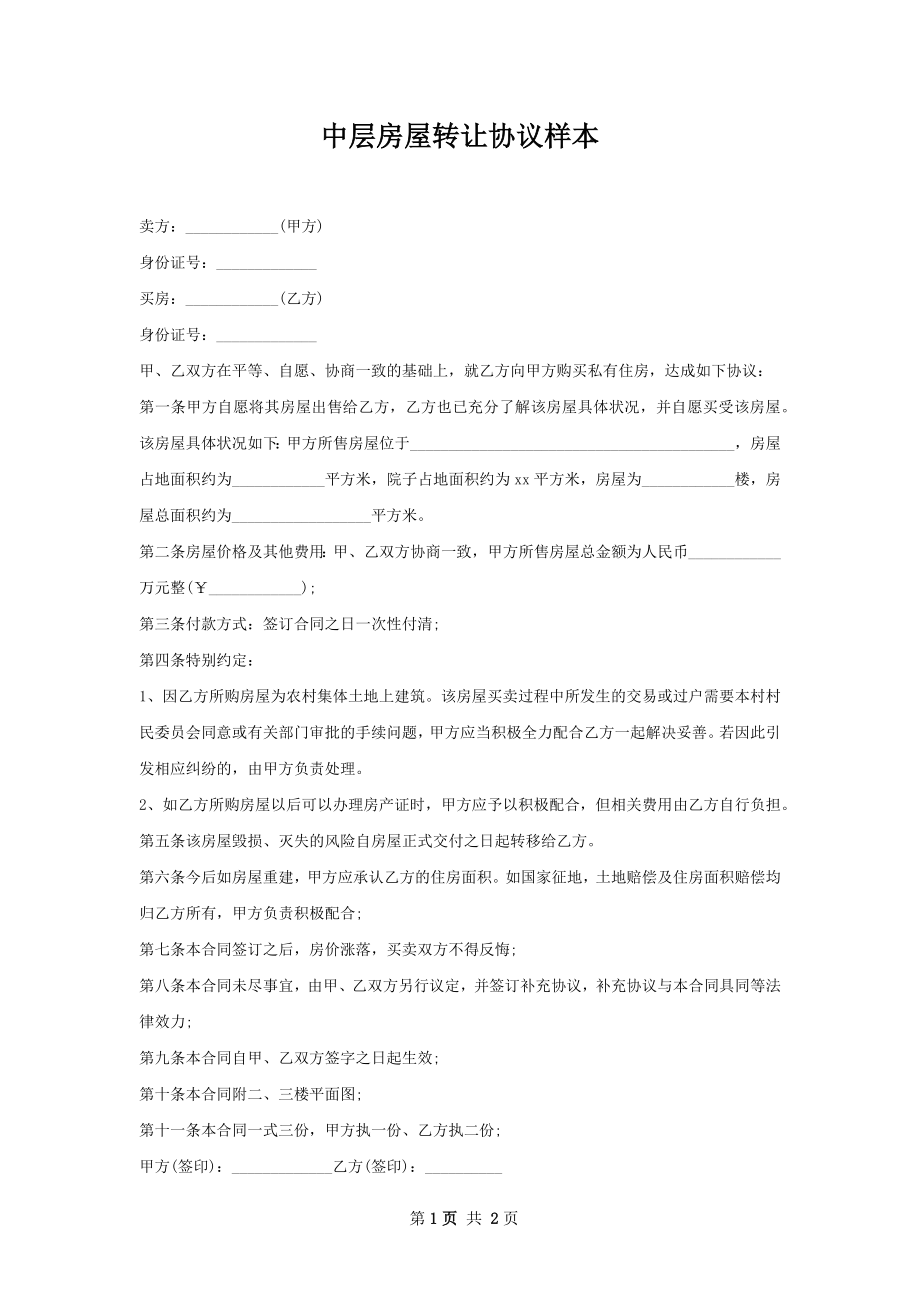 中层房屋转让协议样本.docx_第1页