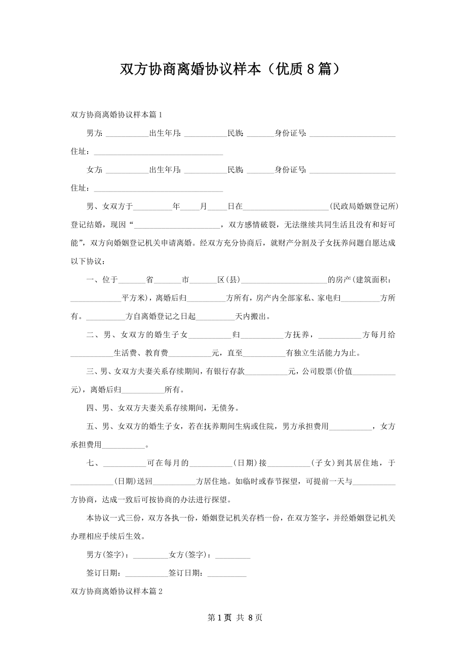 双方协商离婚协议样本（优质8篇）.docx_第1页