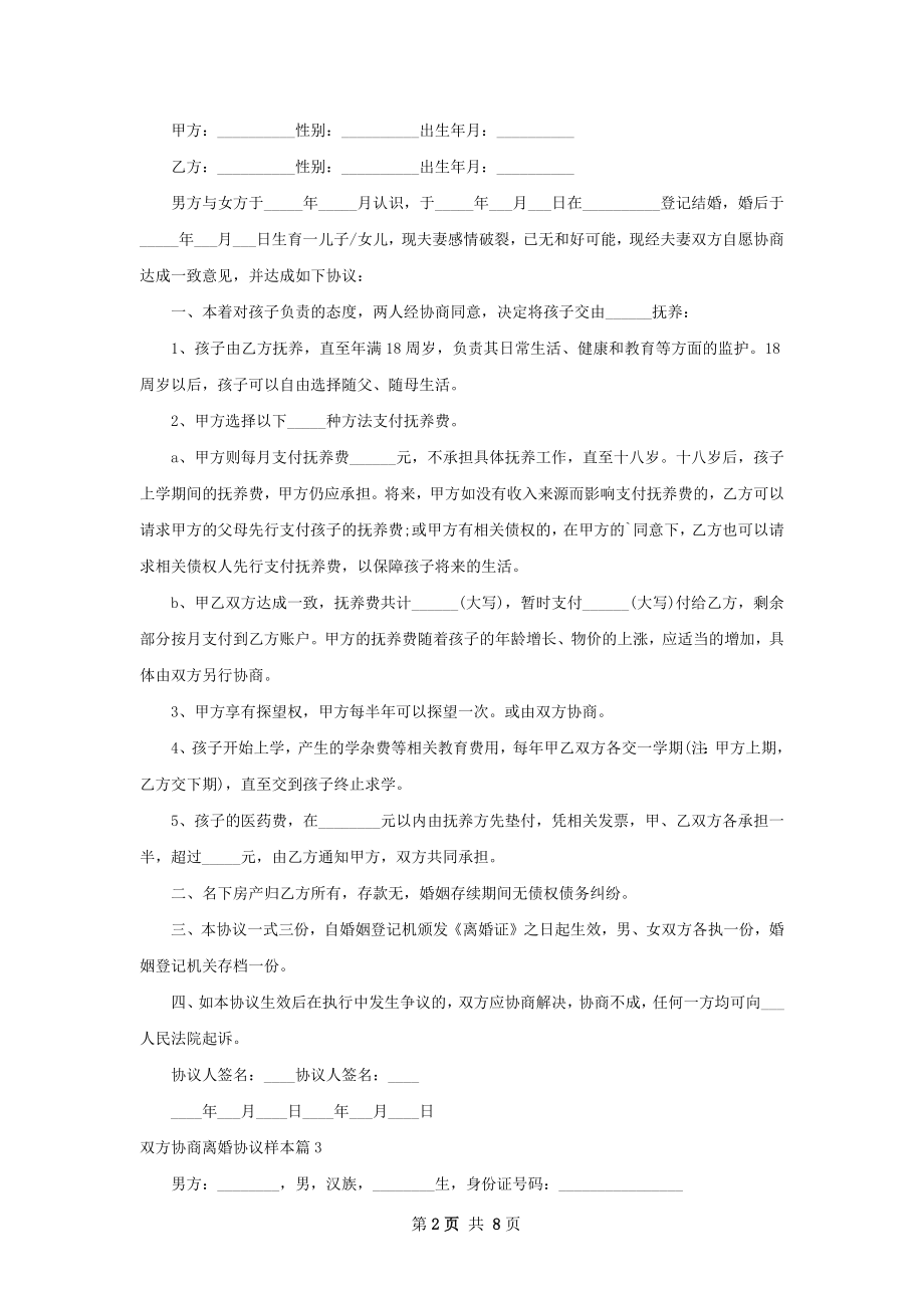 双方协商离婚协议样本（优质8篇）.docx_第2页