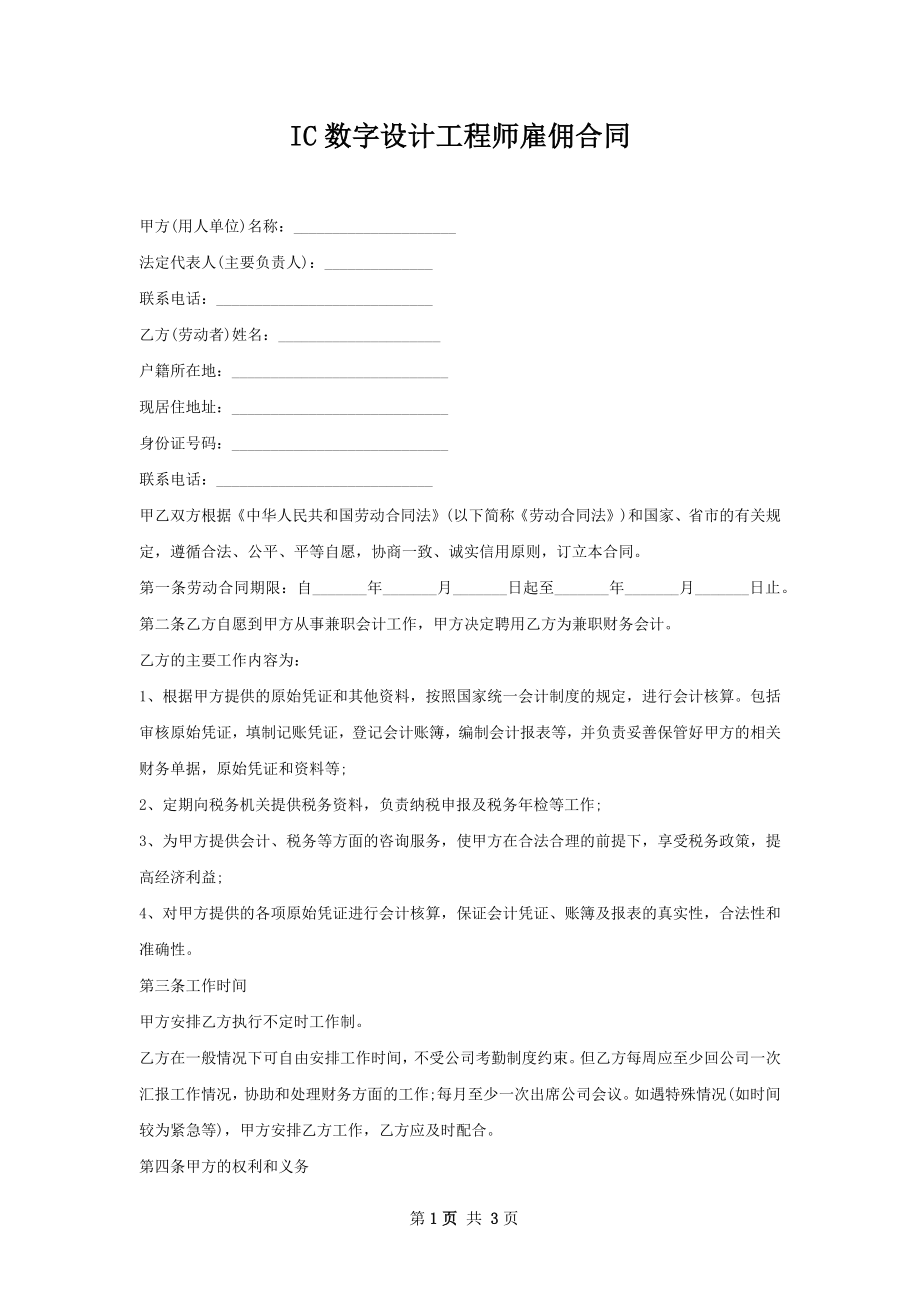 IC数字设计工程师雇佣合同.docx_第1页