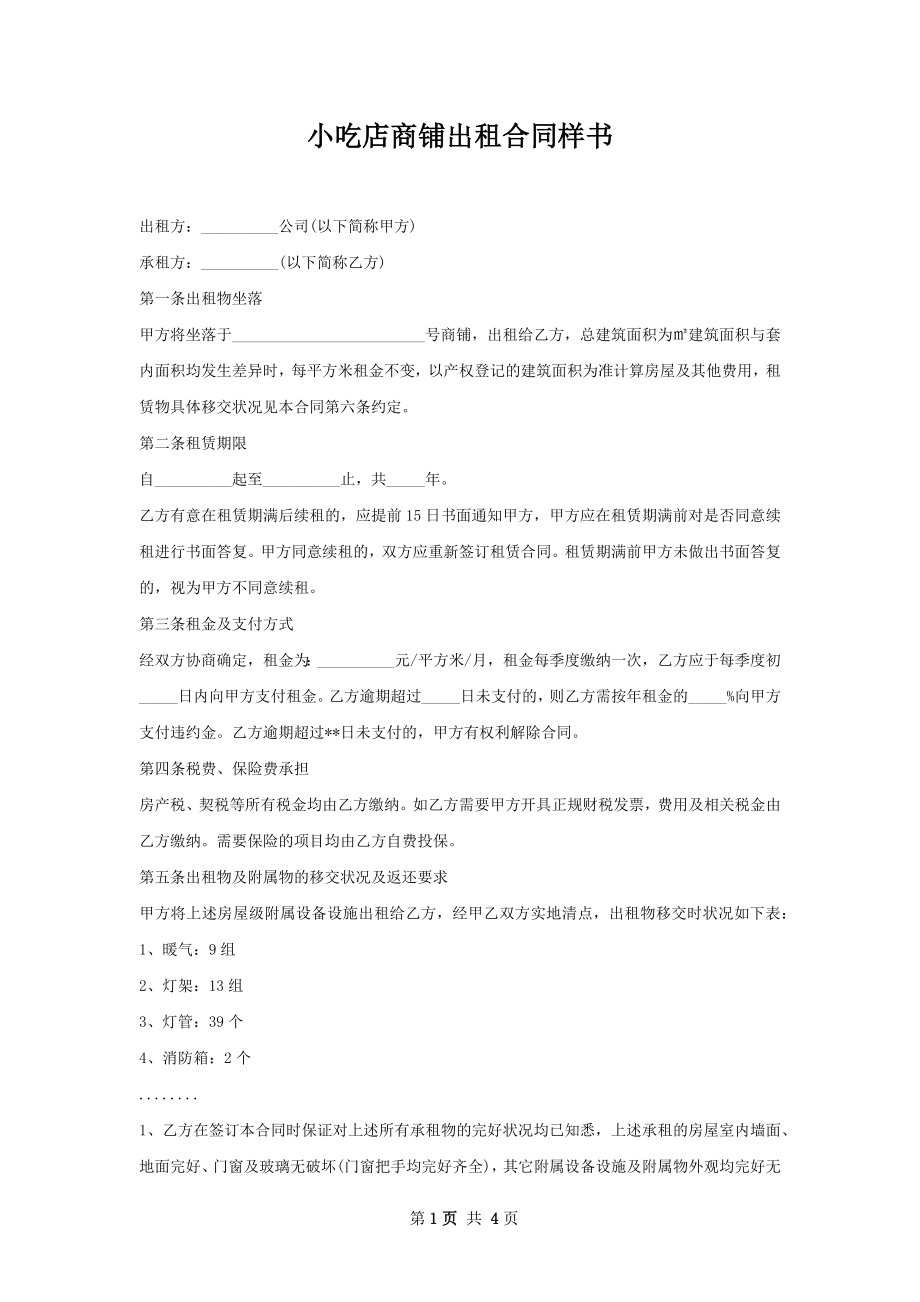 小吃店商铺出租合同样书.docx_第1页