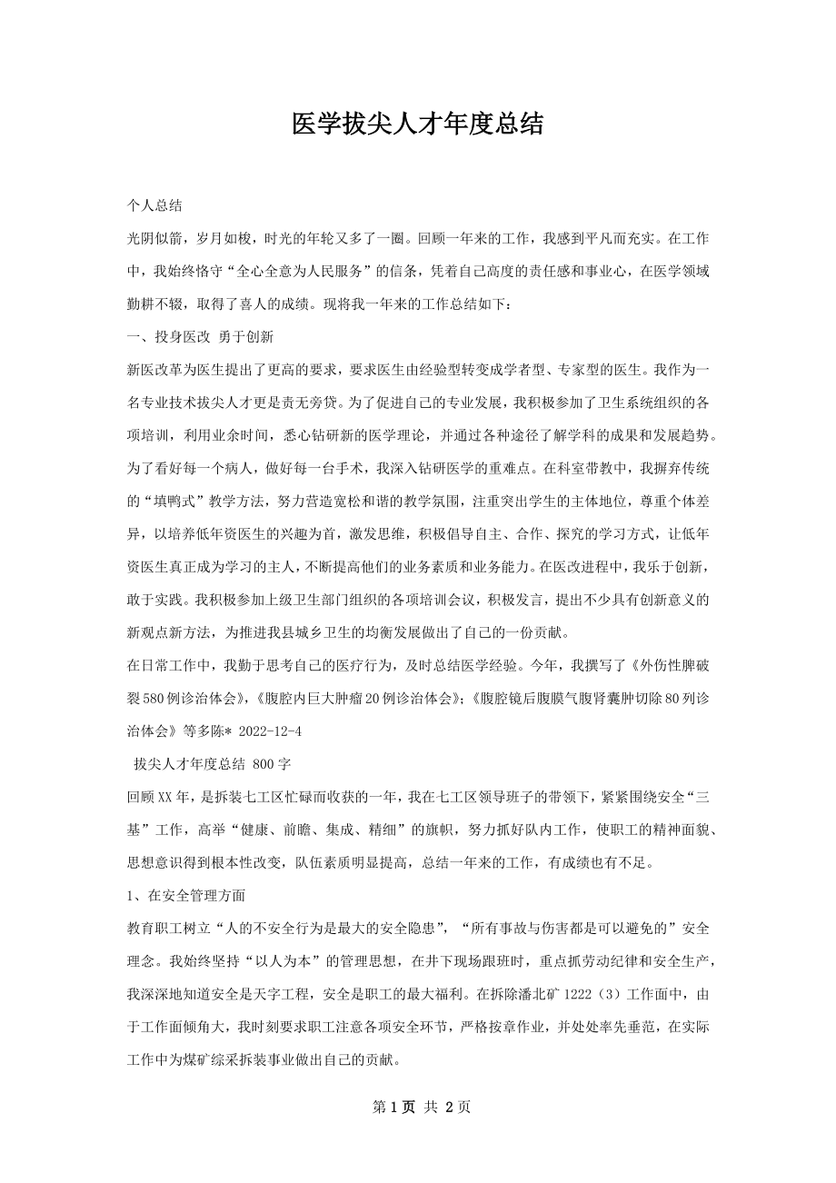 医学拔尖人才年度总结.docx_第1页