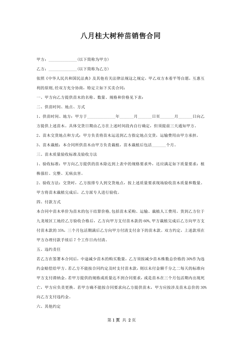 八月桂大树种苗销售合同.docx_第1页