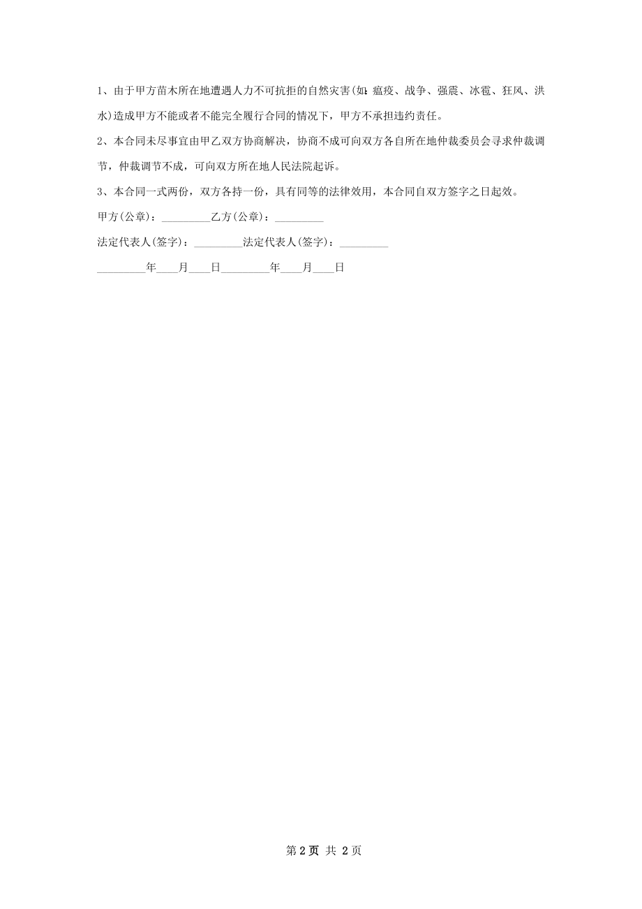 八月桂大树种苗销售合同.docx_第2页