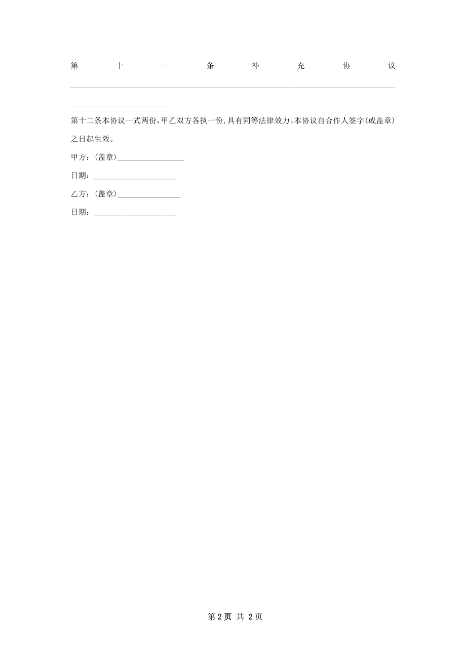 会务会展专员劳动合同（双休）.docx_第2页