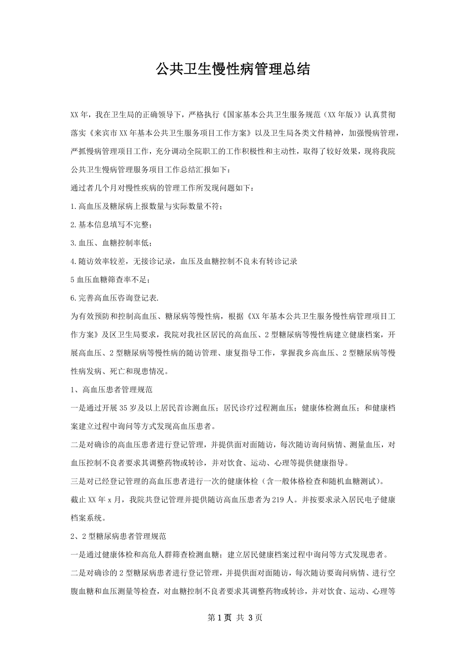 公共卫生慢性病管理总结.docx_第1页