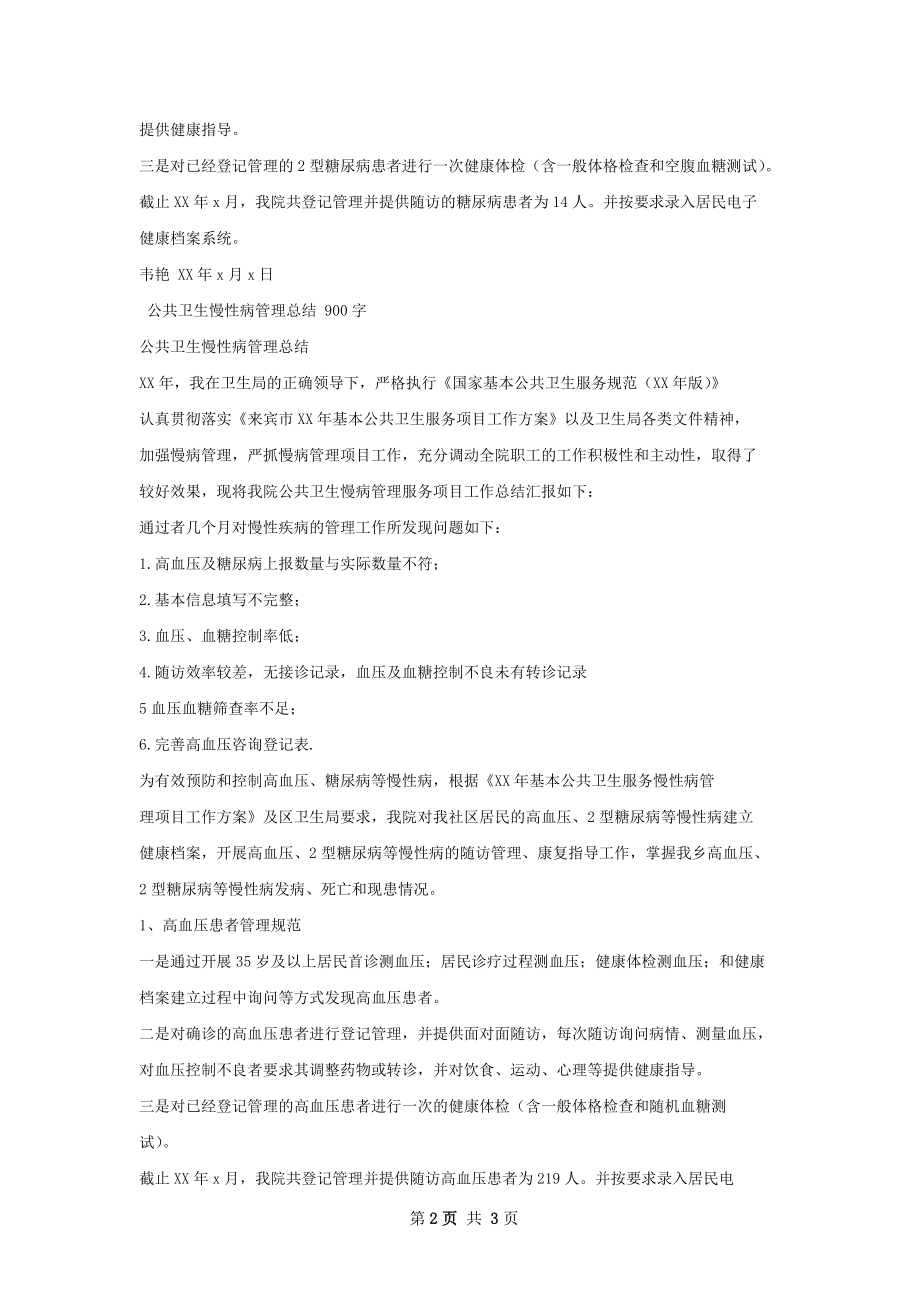 公共卫生慢性病管理总结.docx_第2页