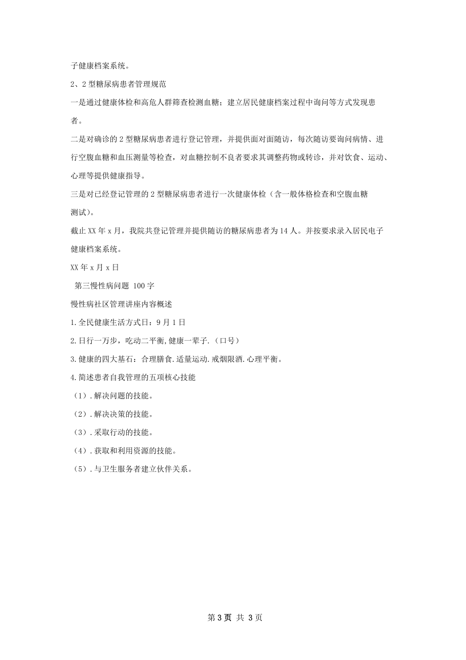 公共卫生慢性病管理总结.docx_第3页