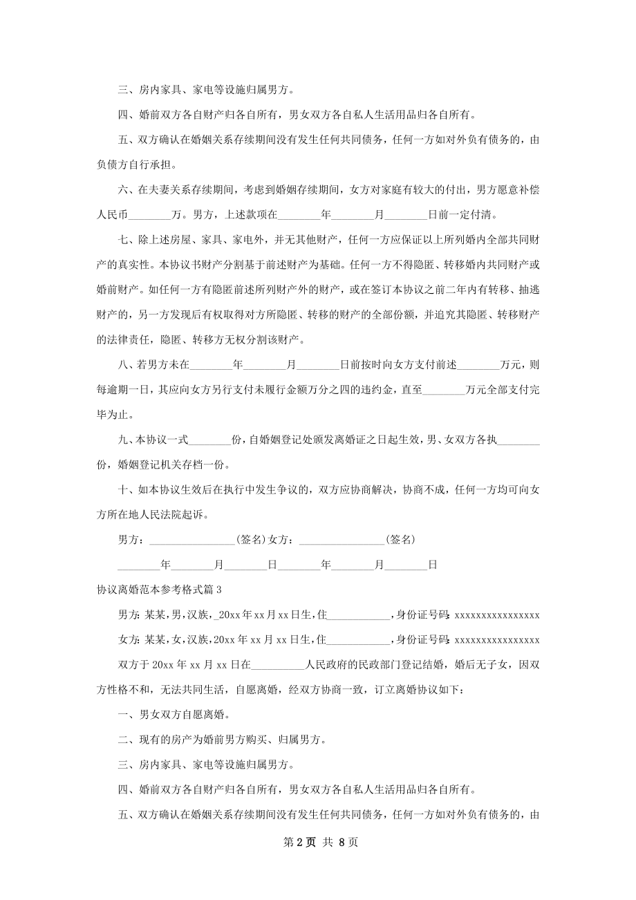 协议离婚范本参考格式（6篇标准版）.docx_第2页